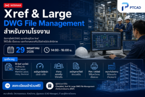 Xref & Large DWG File Management Webinar สำหรับงานโรงงาน โดย PTCAD