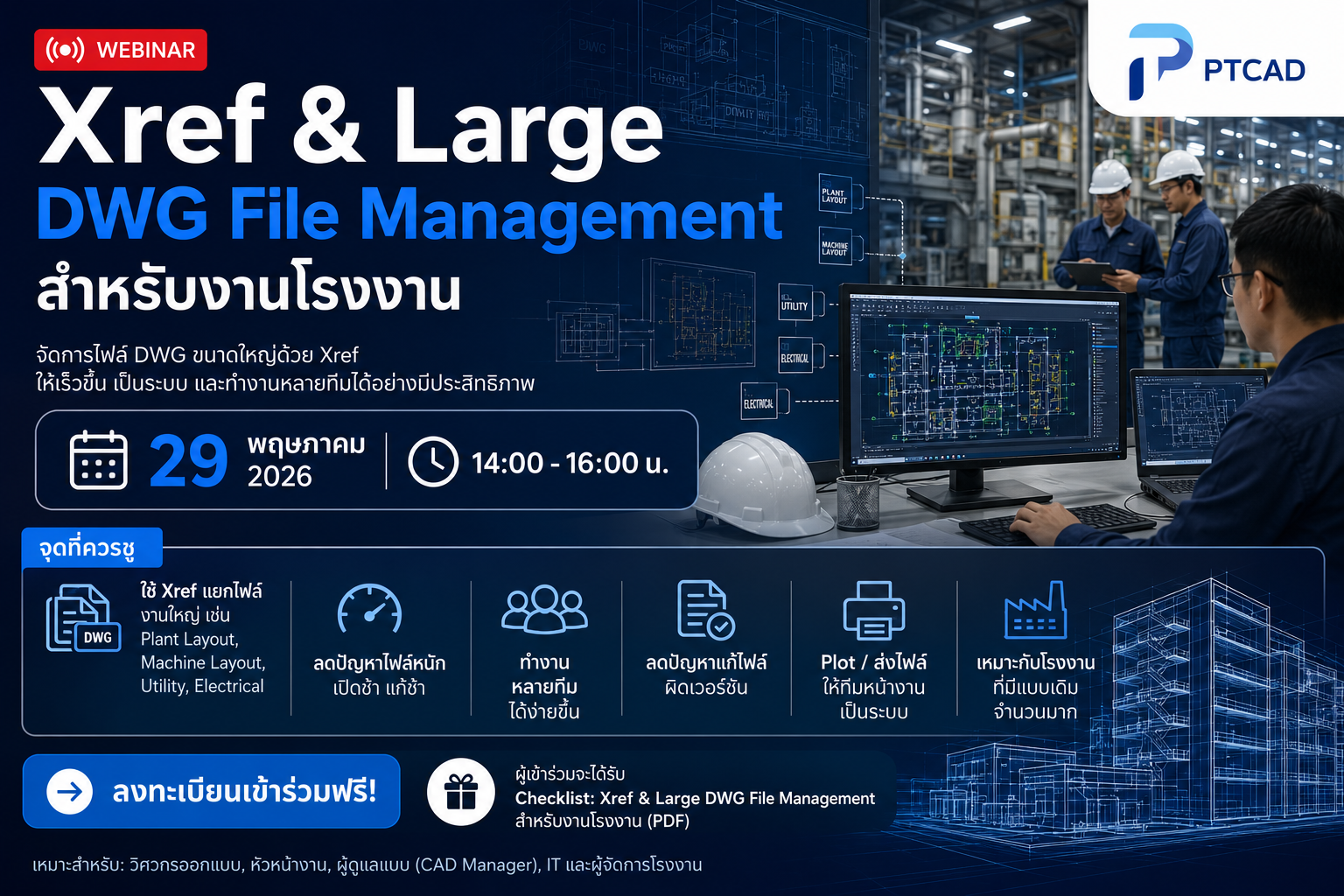 Xref & Large DWG File Management Webinar สำหรับงานโรงงาน โดย PTCAD